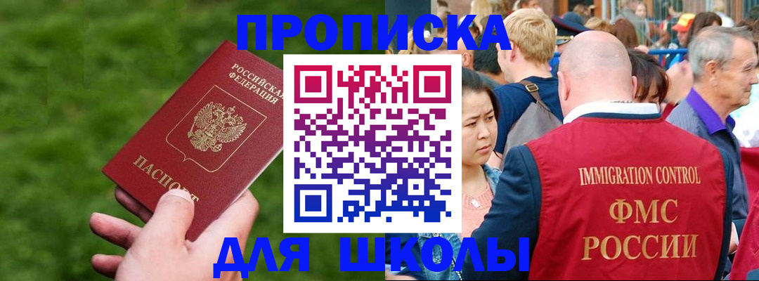 прописка для школы в Ачинске