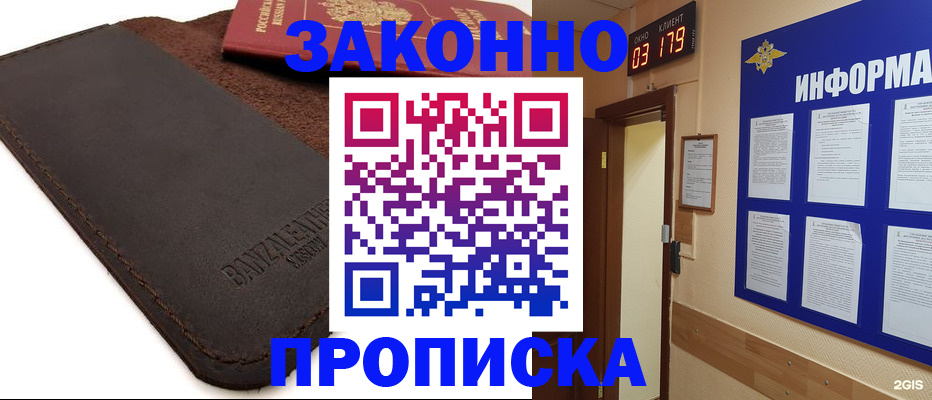 прописка для работы в Ачинске